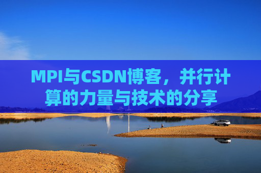 MPI与CSDN博客,并行计算的力量与技术的分享