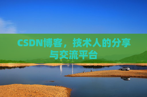 CSDN博客，技术人的分享与交流平台